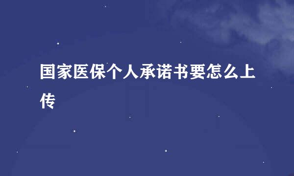 国家医保个人承诺书要怎么上传