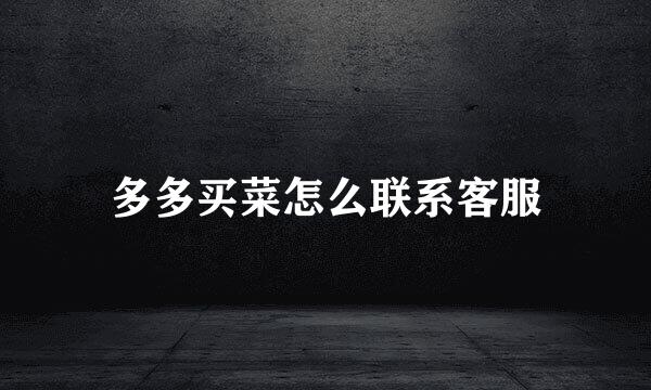 多多买菜怎么联系客服