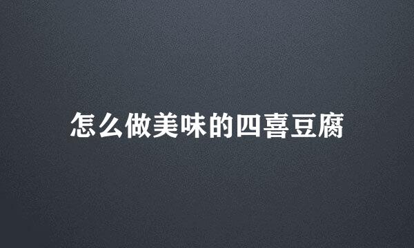 怎么做美味的四喜豆腐