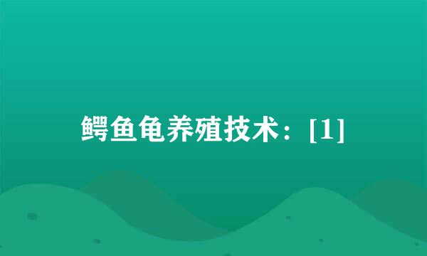 鳄鱼龟养殖技术：[1]