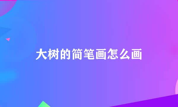 大树的简笔画怎么画