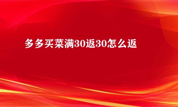 多多买菜满30返30怎么返