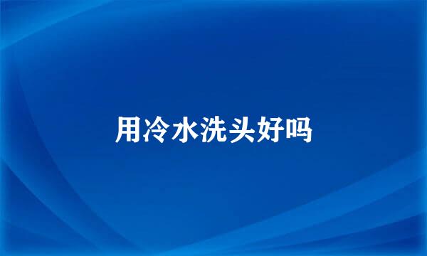 用冷水洗头好吗