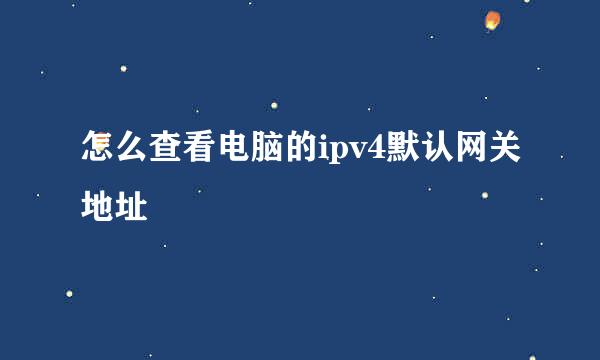 怎么查看电脑的ipv4默认网关地址