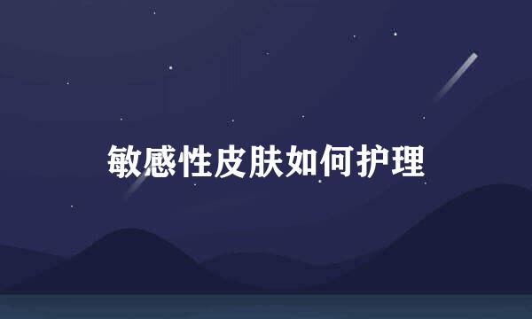 敏感性皮肤如何护理