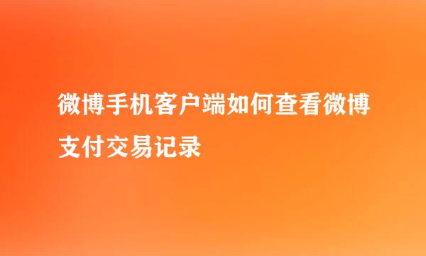 微博手机客户端如何查看微博支付交易记录