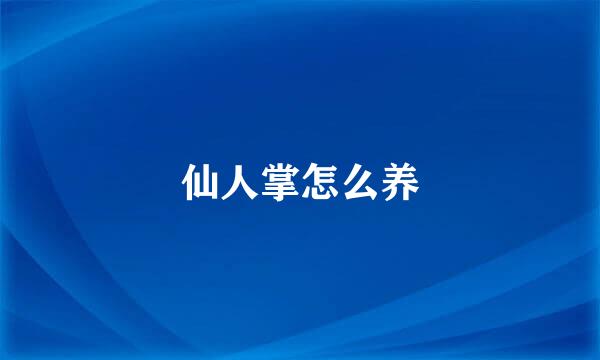 仙人掌怎么养