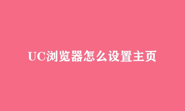 UC浏览器怎么设置主页