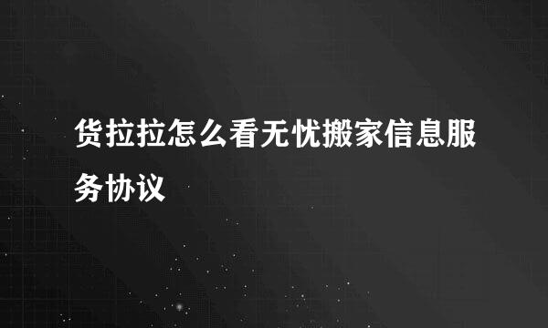货拉拉怎么看无忧搬家信息服务协议