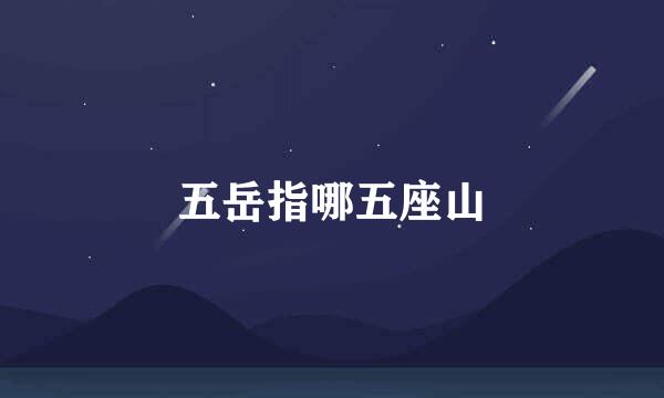 五岳指哪五座山