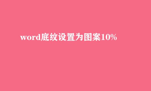 word底纹设置为图案10%