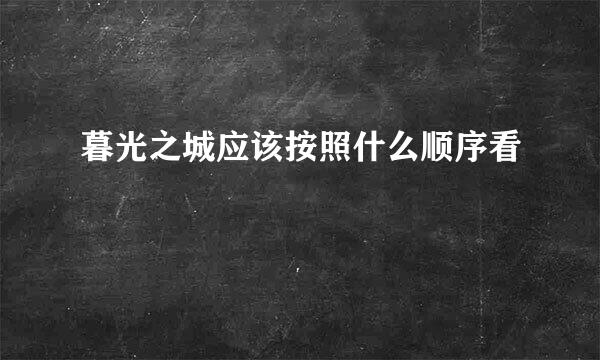 暮光之城应该按照什么顺序看