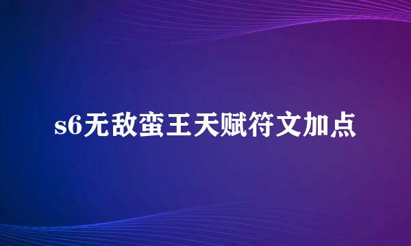 s6无敌蛮王天赋符文加点