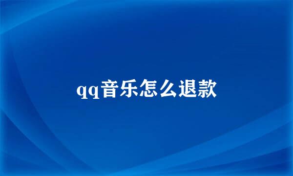 qq音乐怎么退款