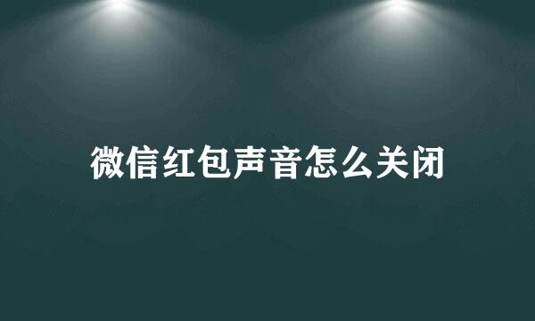 微信红包声音怎么关闭