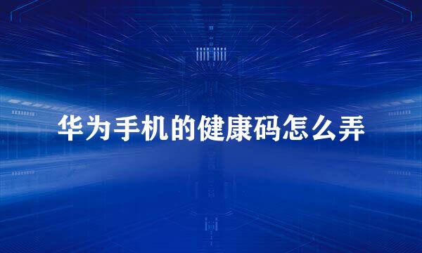 华为手机的健康码怎么弄