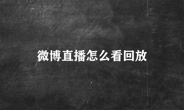 微博直播怎么看回放