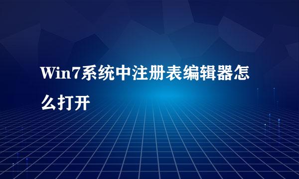 Win7系统中注册表编辑器怎么打开