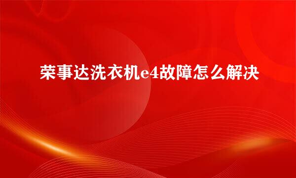 荣事达洗衣机e4故障怎么解决