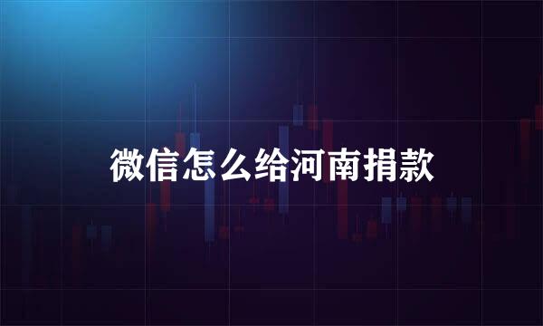 微信怎么给河南捐款
