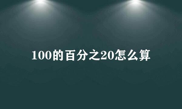 100的百分之20怎么算