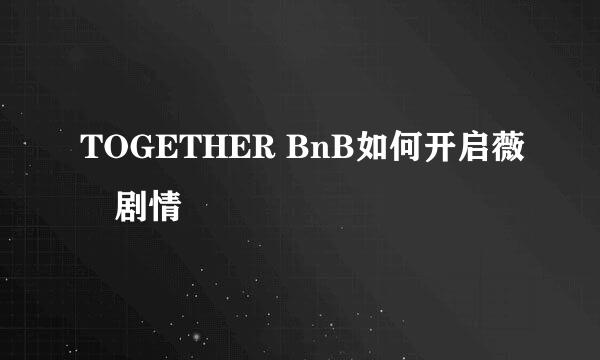 TOGETHER BnB如何开启薇菈剧情