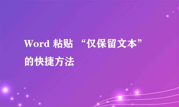 Word 粘贴 “仅保留文本” 的快捷方法