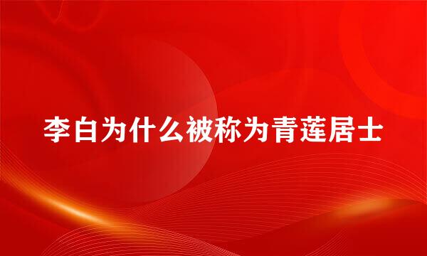 李白为什么被称为青莲居士