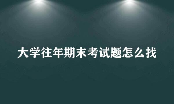 大学往年期末考试题怎么找