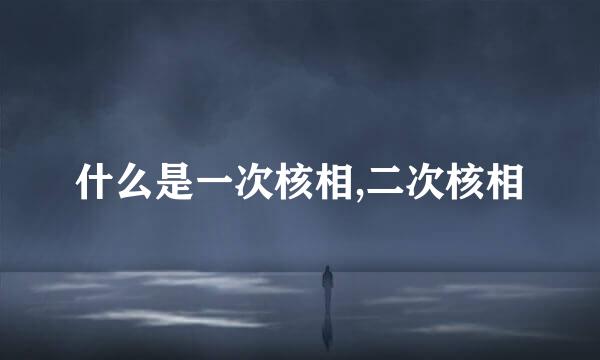 什么是一次核相,二次核相