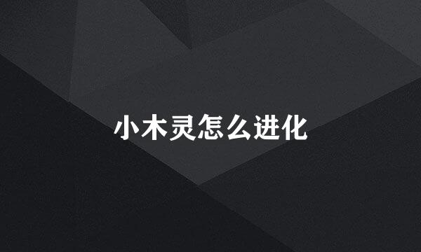 小木灵怎么进化