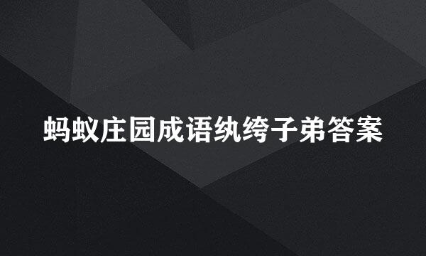 蚂蚁庄园成语纨绔子弟答案