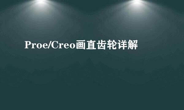 Proe/Creo画直齿轮详解