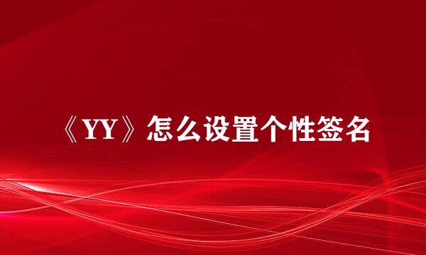 《YY》怎么设置个性签名