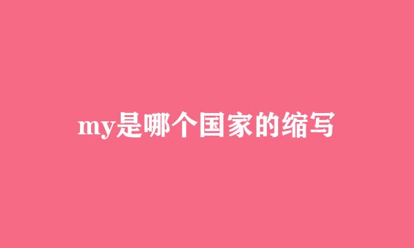 my是哪个国家的缩写
