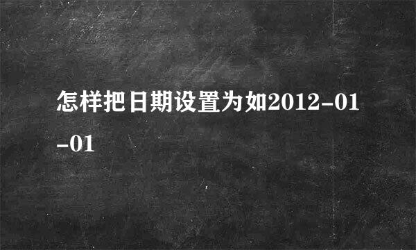 怎样把日期设置为如2012-01-01