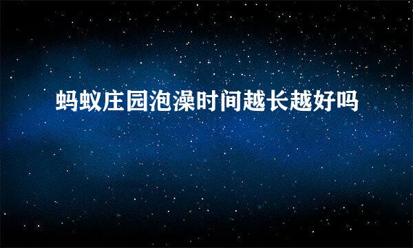 蚂蚁庄园泡澡时间越长越好吗