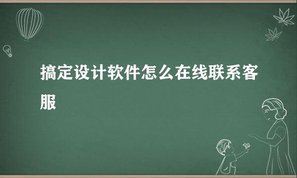 搞定设计软件怎么在线联系客服