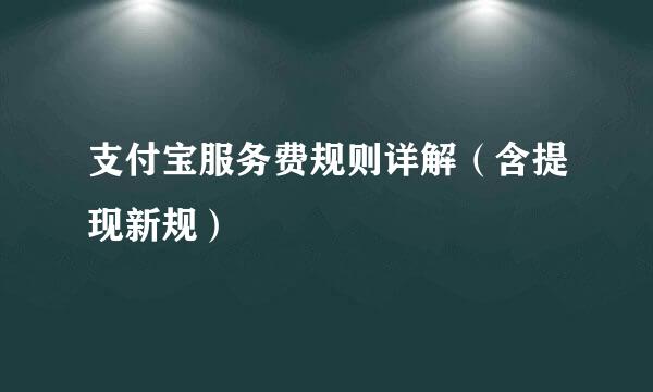 支付宝服务费规则详解（含提现新规）