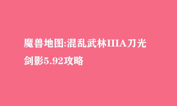 魔兽地图:混乱武林IIIA刀光剑影5.92攻略