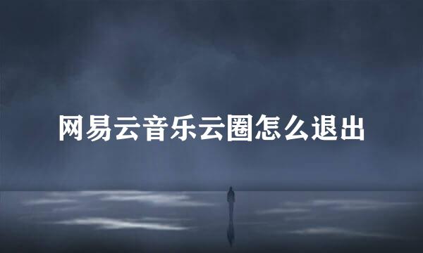 网易云音乐云圈怎么退出