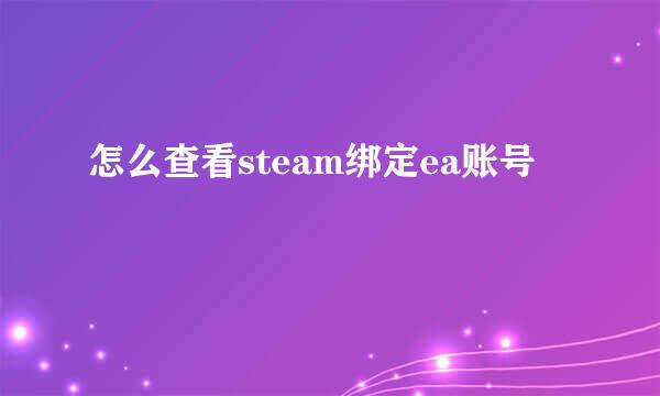怎么查看steam绑定ea账号