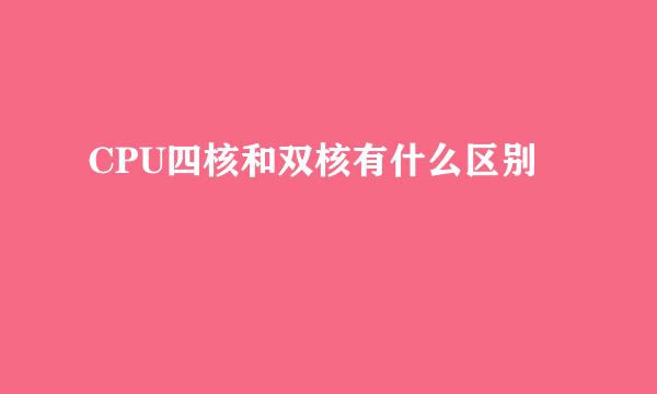 CPU四核和双核有什么区别