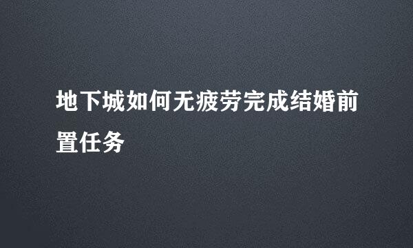 地下城如何无疲劳完成结婚前置任务