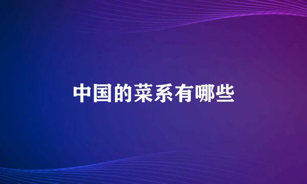 中国的菜系有哪些