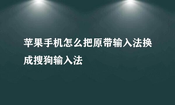 苹果手机怎么把原带输入法换成搜狗输入法