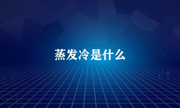 蒸发冷是什么