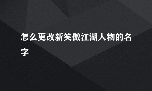 怎么更改新笑傲江湖人物的名字