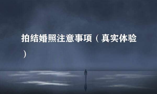 拍结婚照注意事项（真实体验）