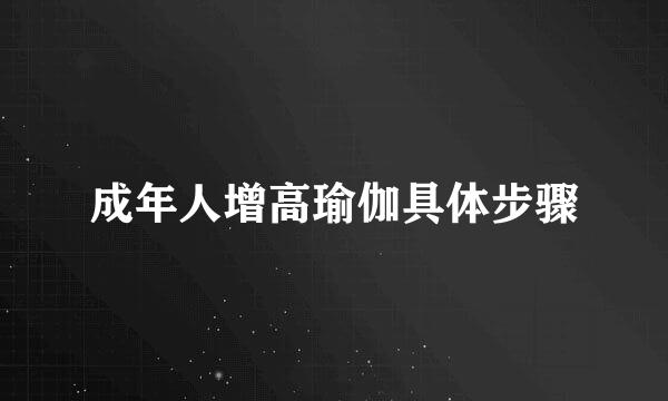 成年人增高瑜伽具体步骤